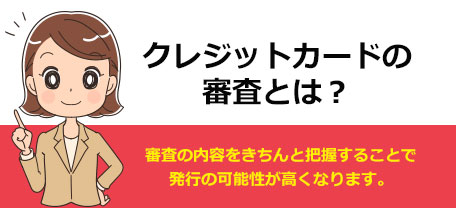 クレジットカードを申込む前に審査の仕組みを解説 クレジットカードブック