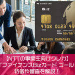 【NTTの事業主向けクレカ】NTTファイナンスBizカード ゴールドの特徴や審査を解説！