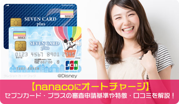 セブンカード プラスの審査申請基準や特徴 口コミを解説 Nanacoにオートチャージ