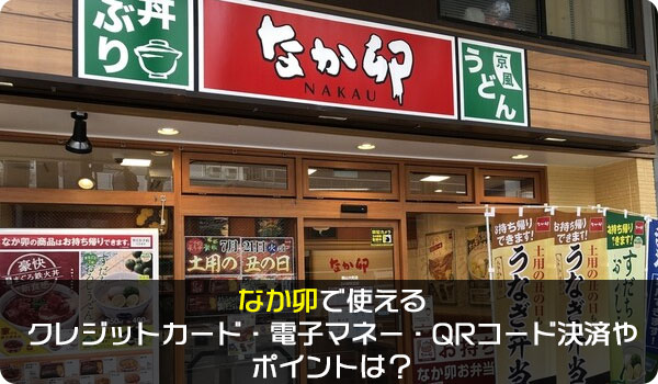 なか卯で使えるクレジットカード 電子マネー Qrコード決済やポイントは